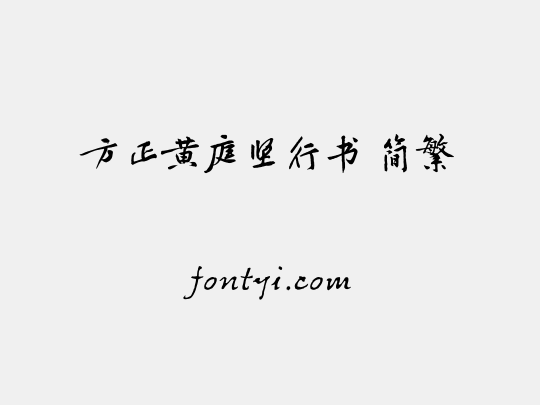 方正黄庭坚行书 简繁