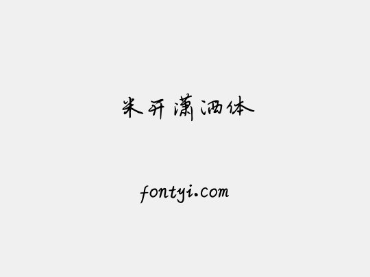 米开潇洒体