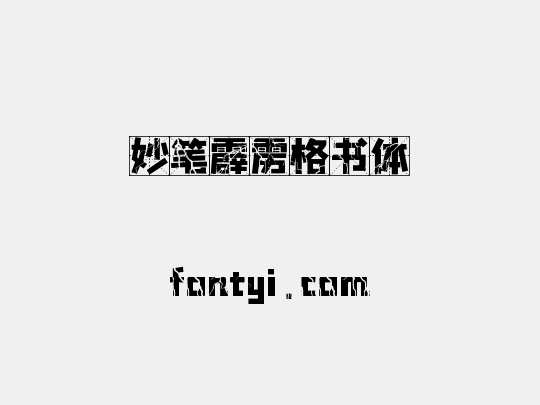 妙笔霹雳格书体