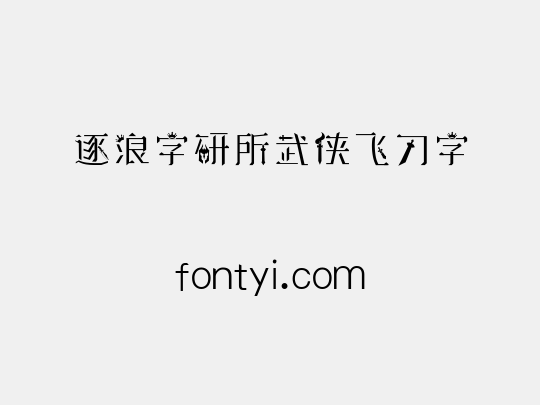 逐浪字研所武侠飞刀字