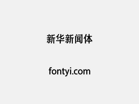 新华新闻体