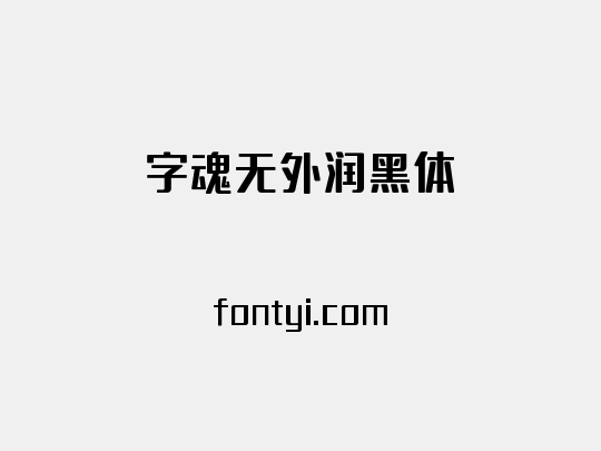 字魂无外润黑体