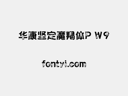 华康坚定魔羯体P W9