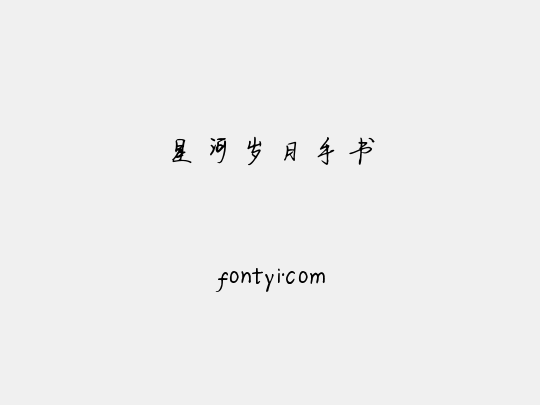星河岁月手书