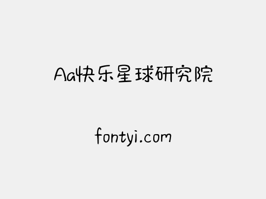Aa快乐星球研究院