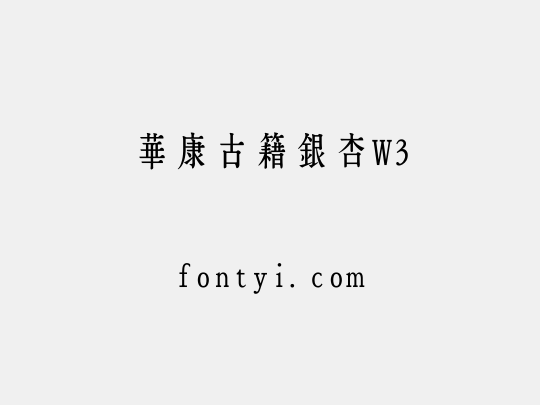 華康古籍銀杏W3