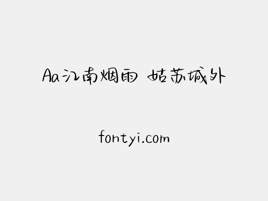 Aa江南烟雨 姑苏城外
