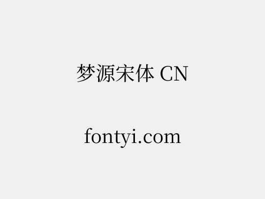梦源宋体 CN