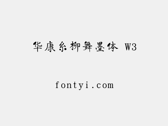 华康糸柳舞墨体 W3