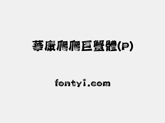 華康爬爬巨蟹體(P)