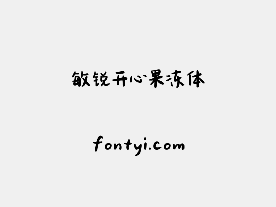 敏锐开心果冻体