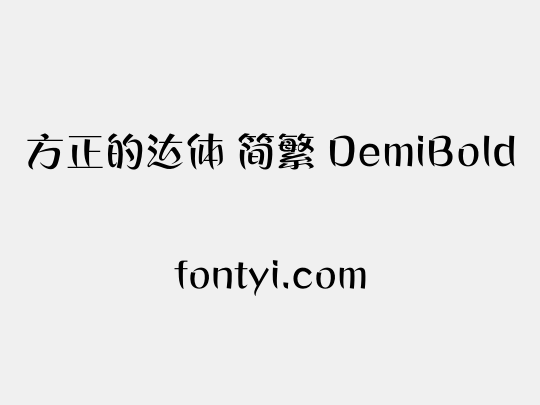 方正的达体 简繁 DemiBold