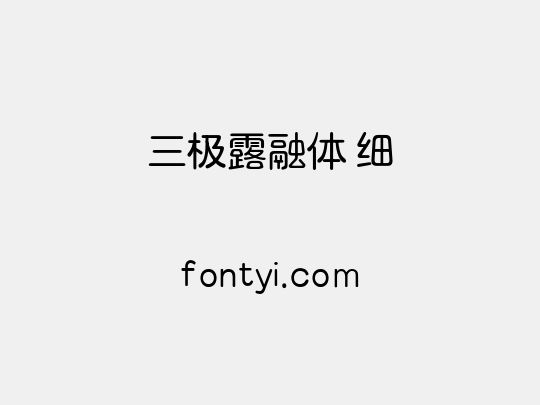 三极露融体 细