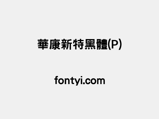 華康新特黑體(P)