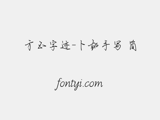 方正字迹-卜超手写 简