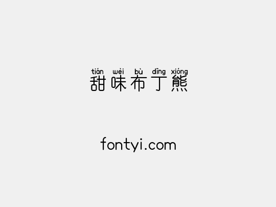 甜味布丁熊
