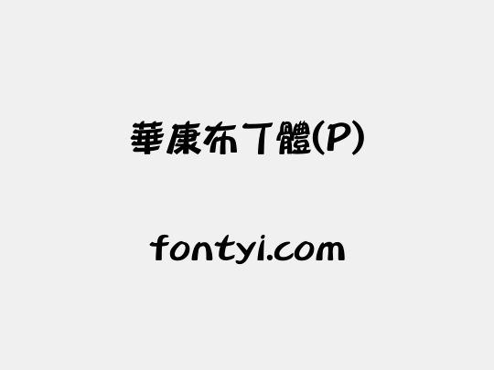 華康布丁體(P)