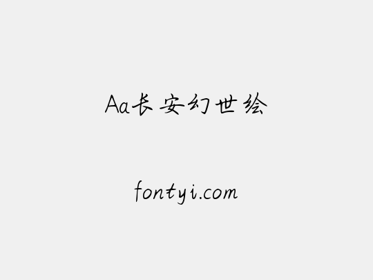 Aa长安幻世绘