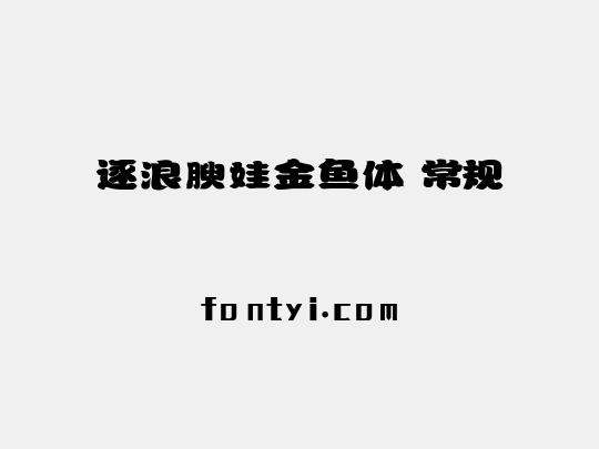 逐浪腴娃金鱼体 常规