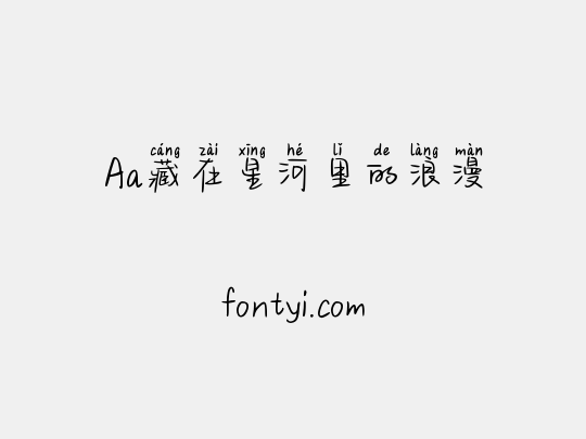 Aa藏在星河里的浪漫