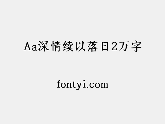 Aa深情续以落日2万字