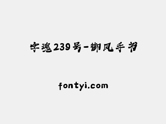 字魂239号-御风手书