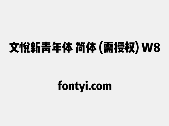 文悦新青年体 简体 (需授权) W8