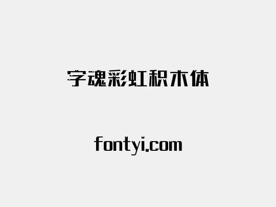 字魂彩虹积木体