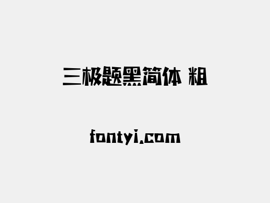 三极题黑简体 粗