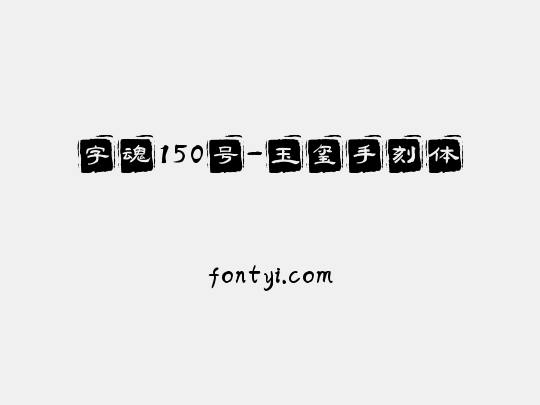 字魂150号-玉玺手刻体