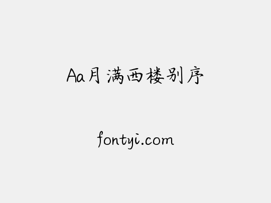 Aa月满西楼别序