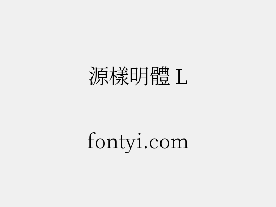 源樣明體 L