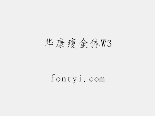 华康瘦金体W3