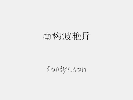 南构波艳斤