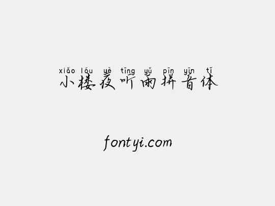 小楼夜听雨拼音体