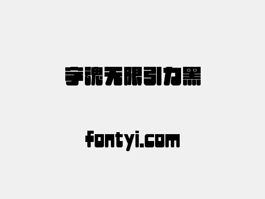 字魂无限引力黑