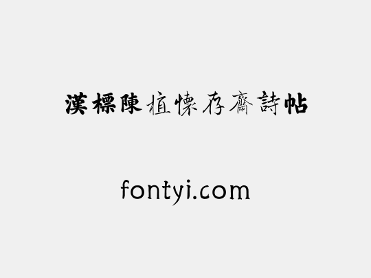 汉标陈植怀存斋诗帖