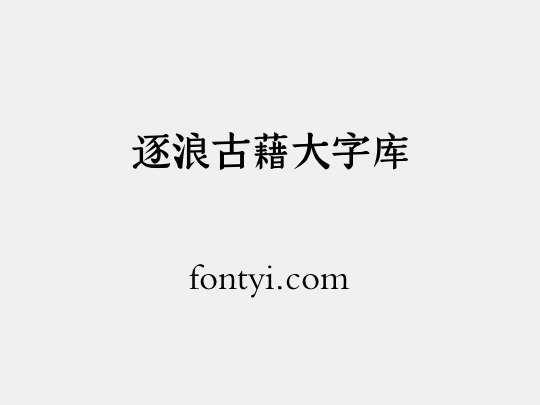逐浪古藉大字库