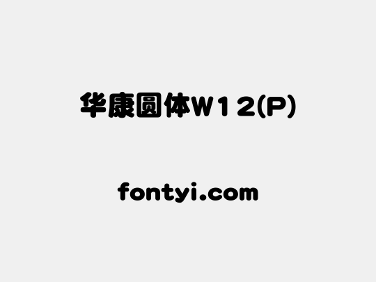 华康圆体W12(P)