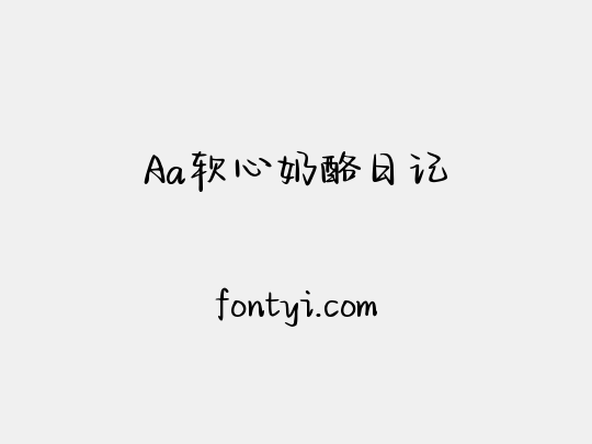 Aa软心奶酪日记