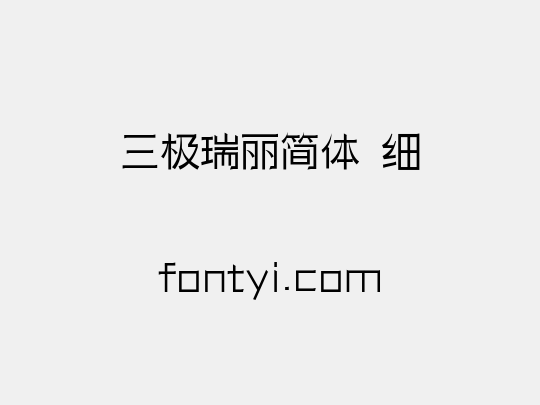三极瑞丽简体 细
