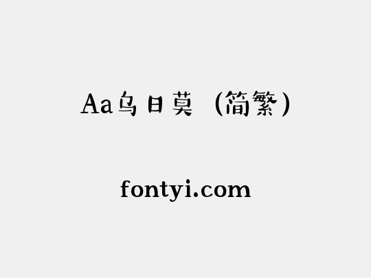 Aa乌日莫（简繁）