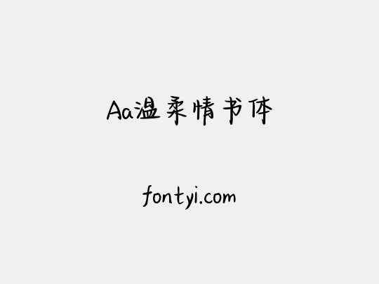 Aa温柔情书体
