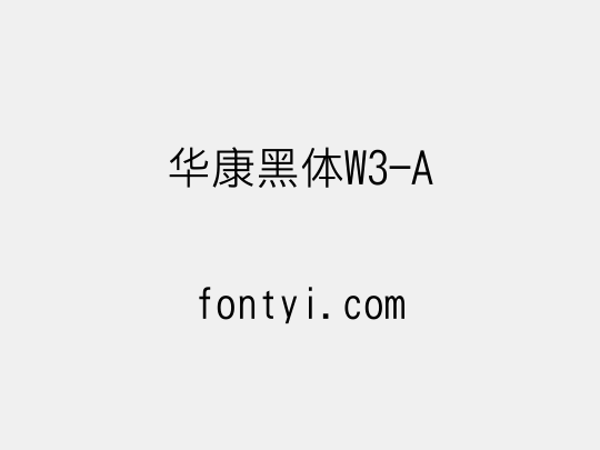 华康黑体W3-A
