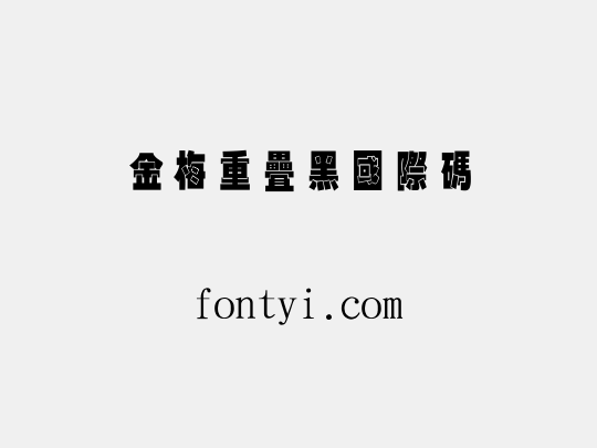 金梅重疊黑國際碼