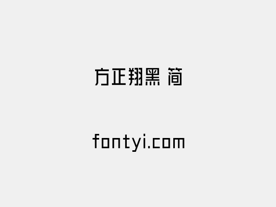 方正翔黑 简
