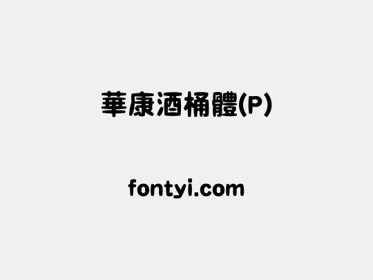 華康酒桶體(P)