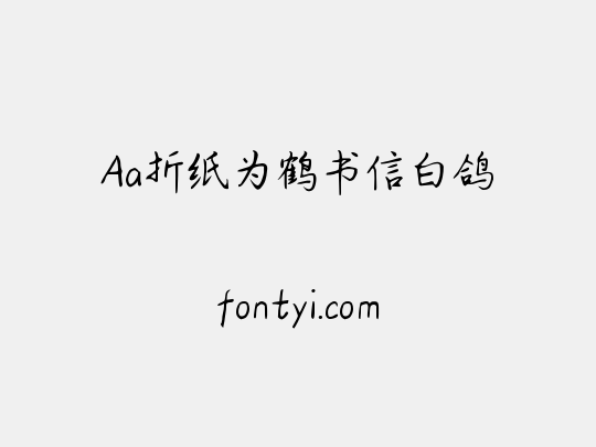 Aa折纸为鹤书信白鸽