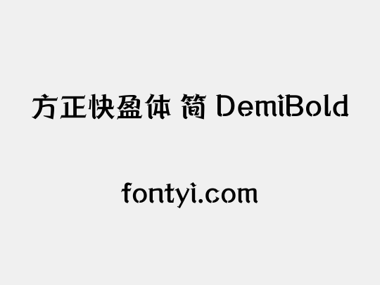 方正快盈体 简 DemiBold