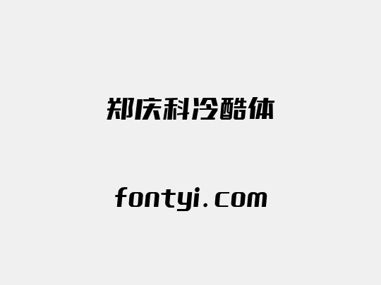 郑庆科冷酷体